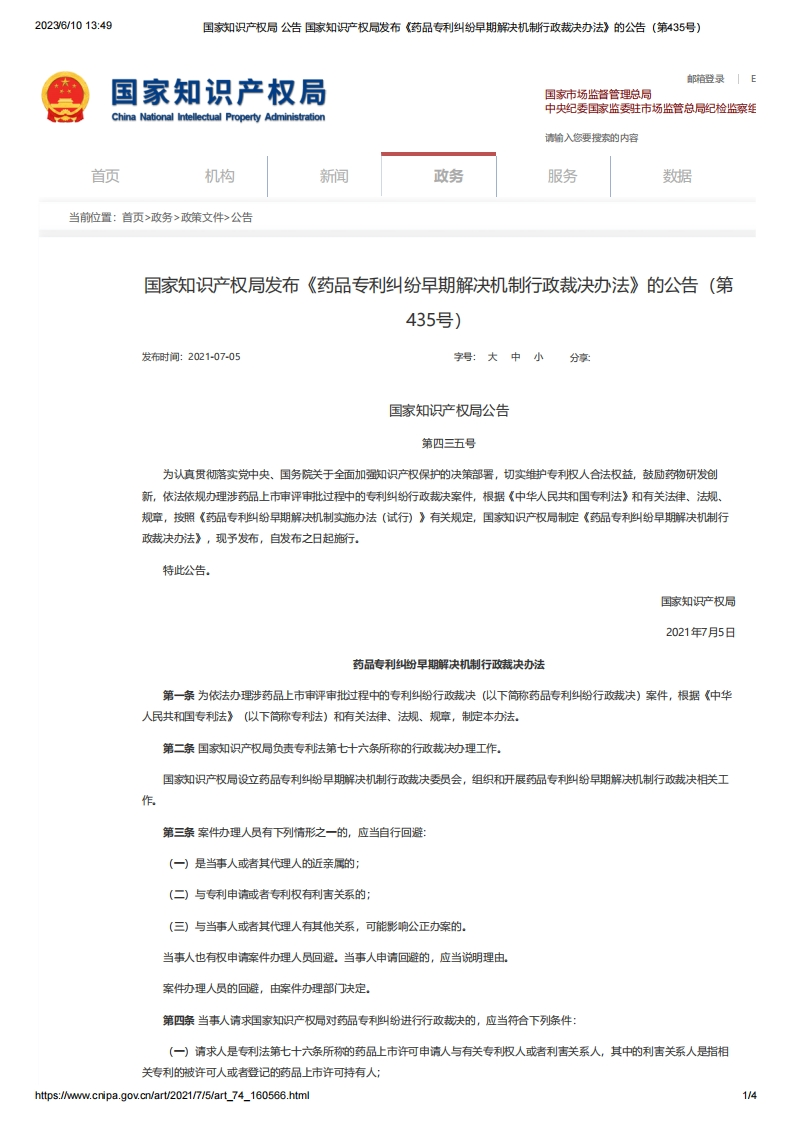CNIPA_《药品专利纠纷早期解决机制行政裁决办法》（第435号）