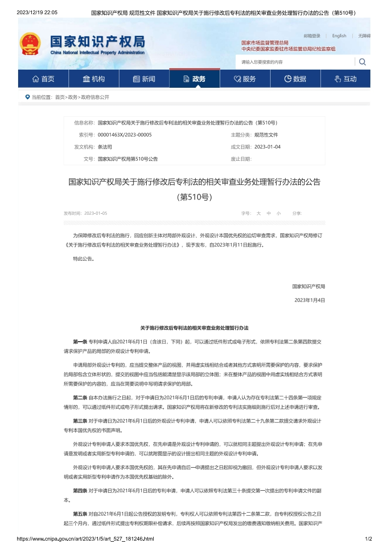 CNIPA_关于施行修改后专利法的相关审查业务处理暂行办法的公告（第510号）