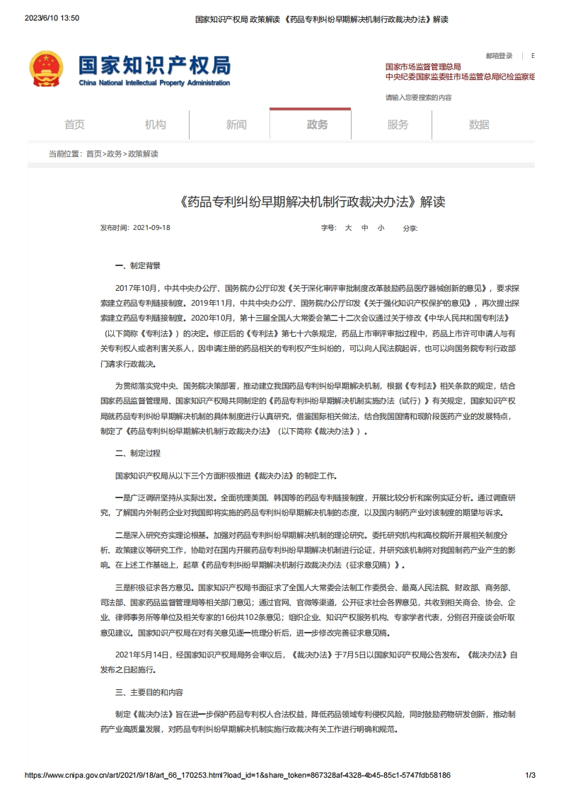 CNPIA_《药品专利纠纷早期解决机制行政裁决办法》解读