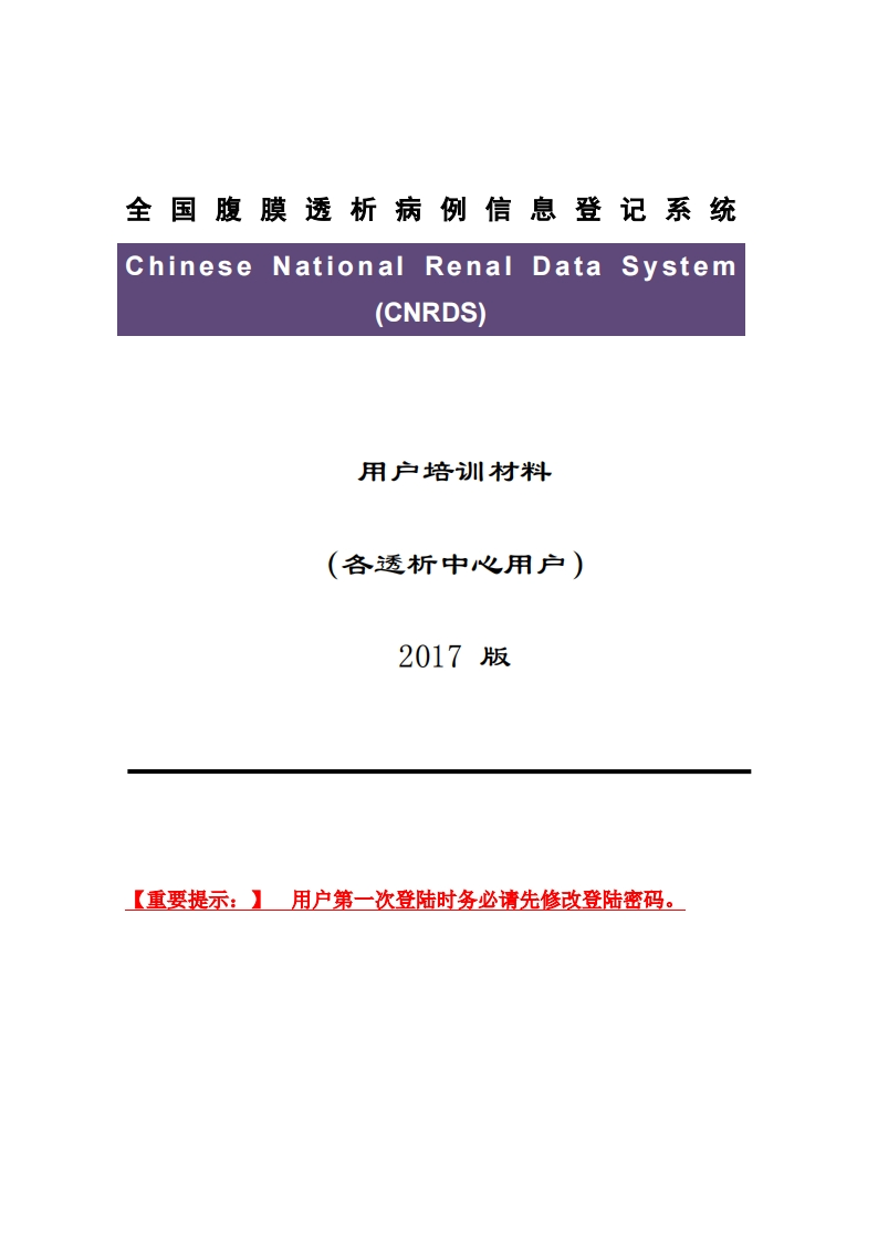 CNRDS培训材料1-腹膜透析-中心用户手册