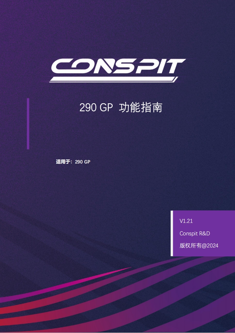 CONSPIT_290GP_功能指南_中文v1.21