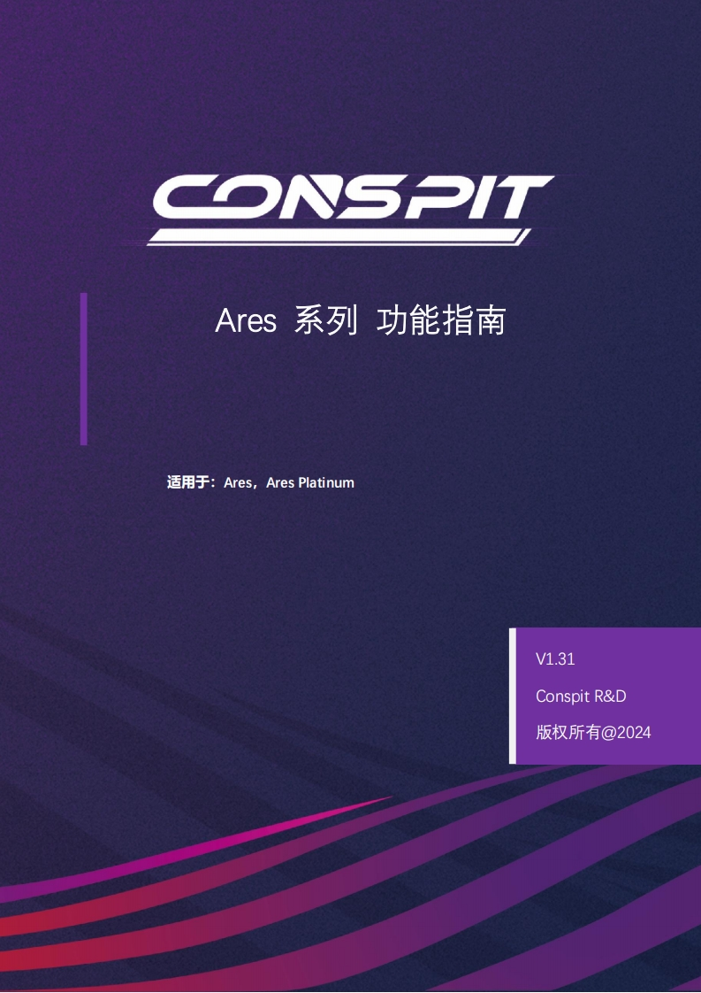 CONSPIT_AresSeries_功能指南_中文v1.31