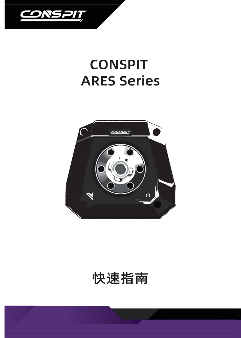 CONSPIT_Ares_Series_用户安装调试说明书_中文v1.1