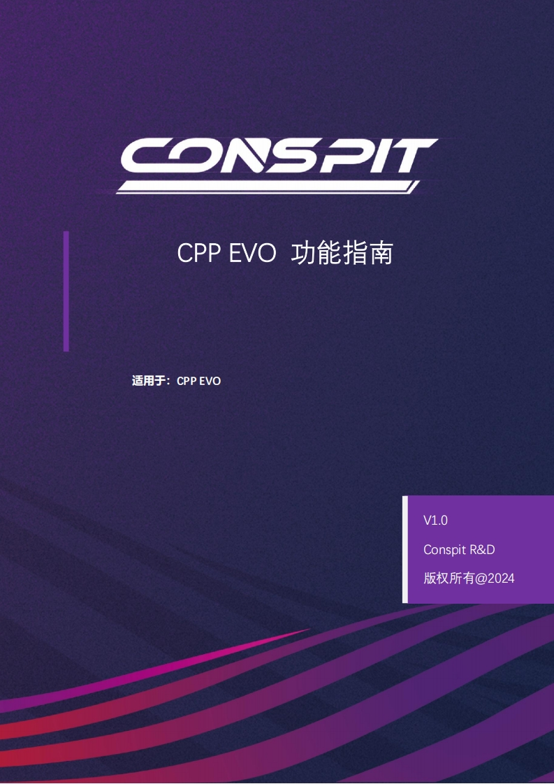 CONSPIT_CPPEVO_功能指南_中文v1.0