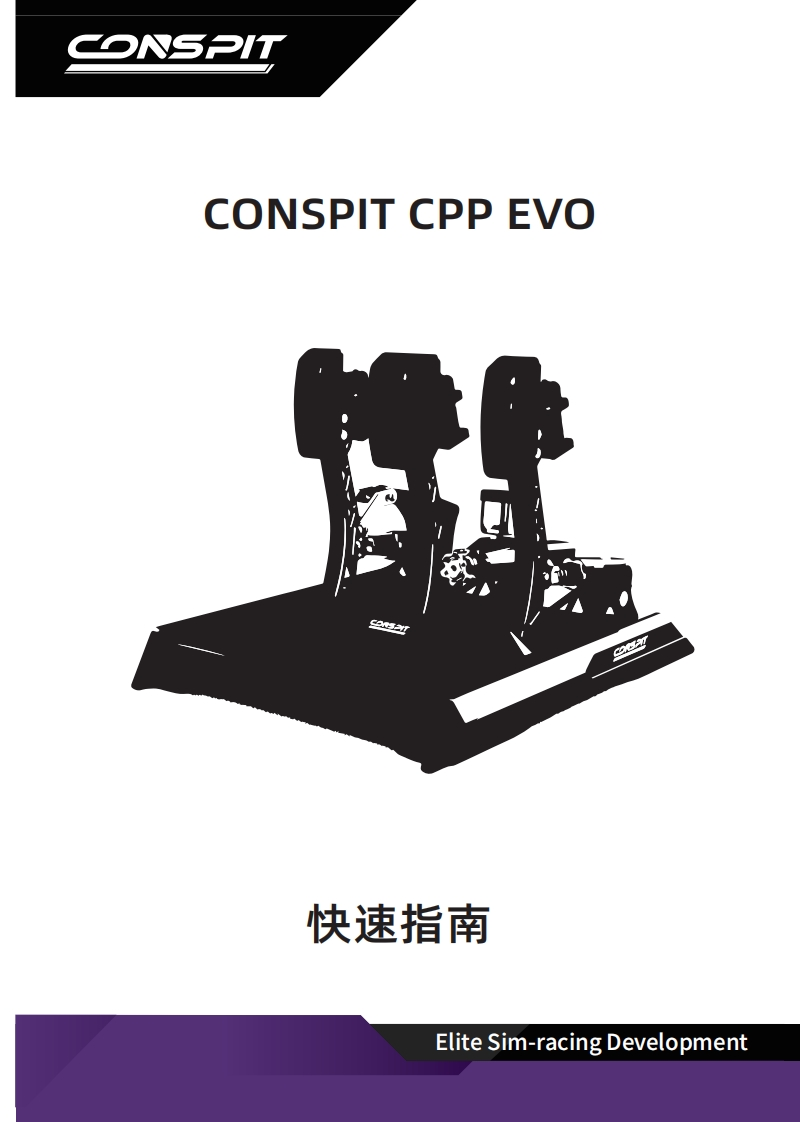 CONSPIT_CPPEVO踏板_用户安装调试说明书_中文v1.1
