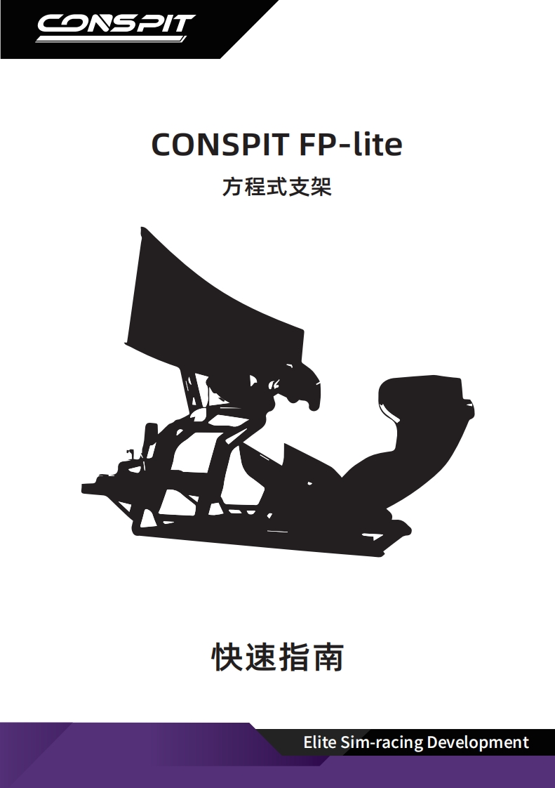 CONSPIT_FP-Lite支架_用户安装调试说明书_中文v1.1