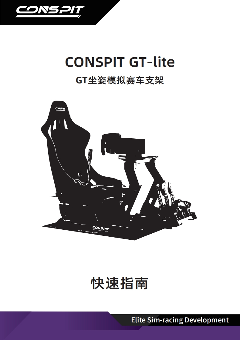 CONSPIT_GT-Lite支架_用户安装调试说明书_中文v1.1
