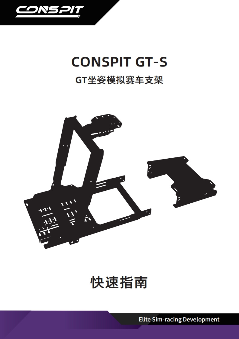 CONSPIT_GT-S支架_用户安装调试说明书_中文v1.0
