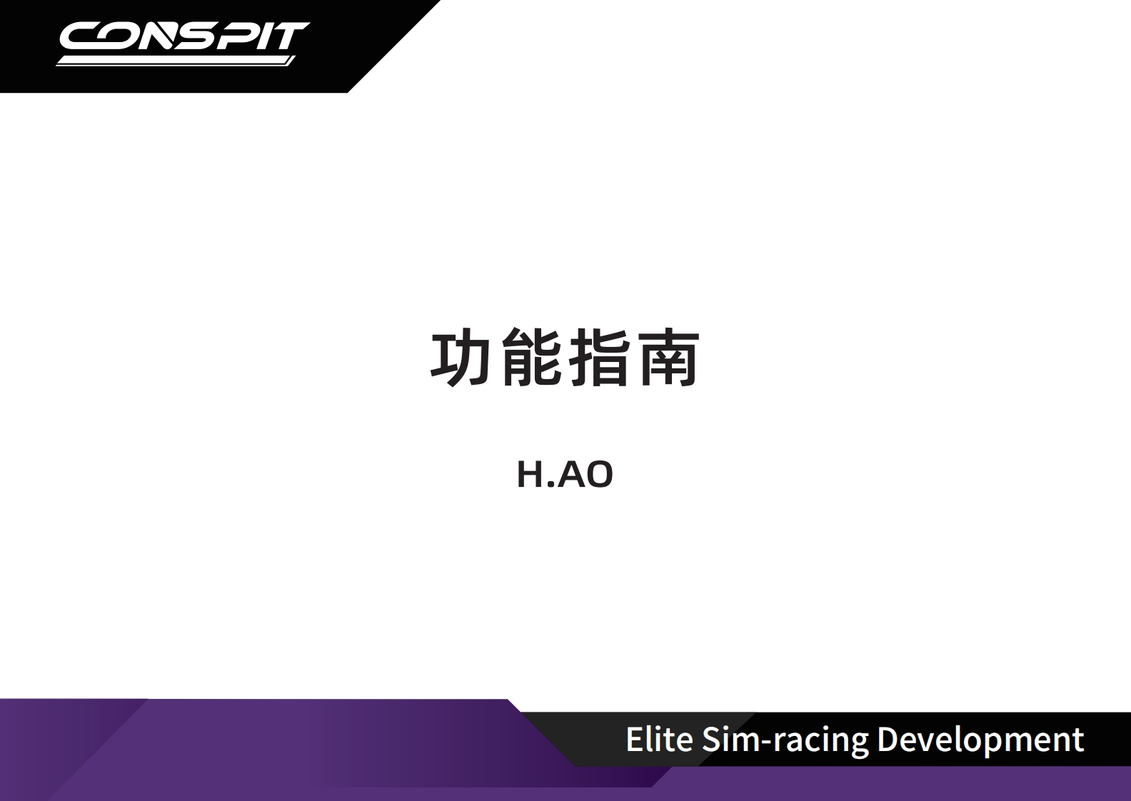 CONSPIT_H.AO_功能指南_中文v1.2