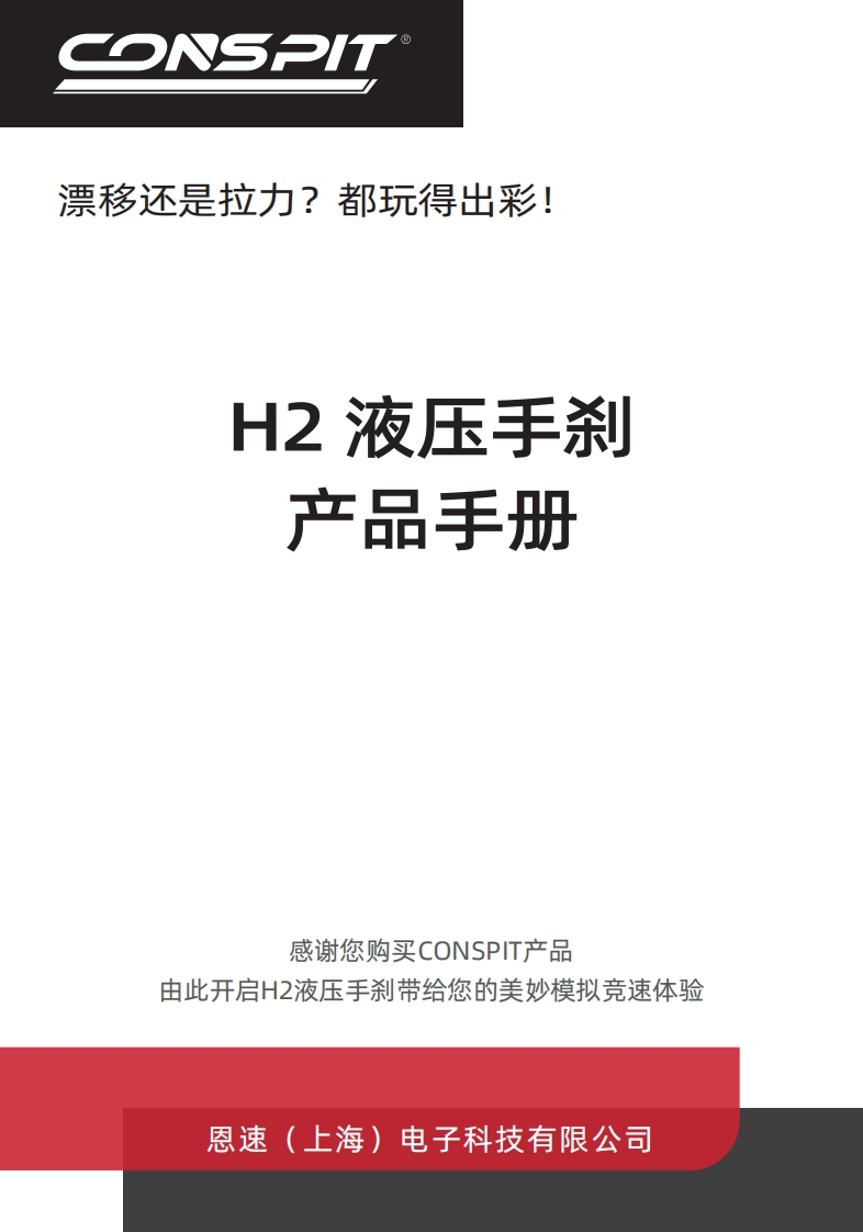 CONSPIT_H2手刹_用户安装调试说明书_中文