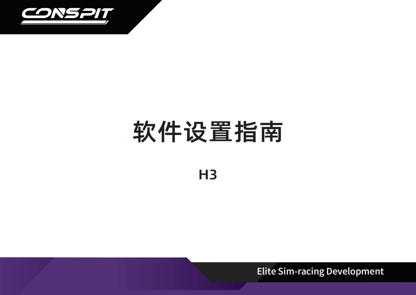 CONSPIT_H3_软件设置指南_中文v0.1
