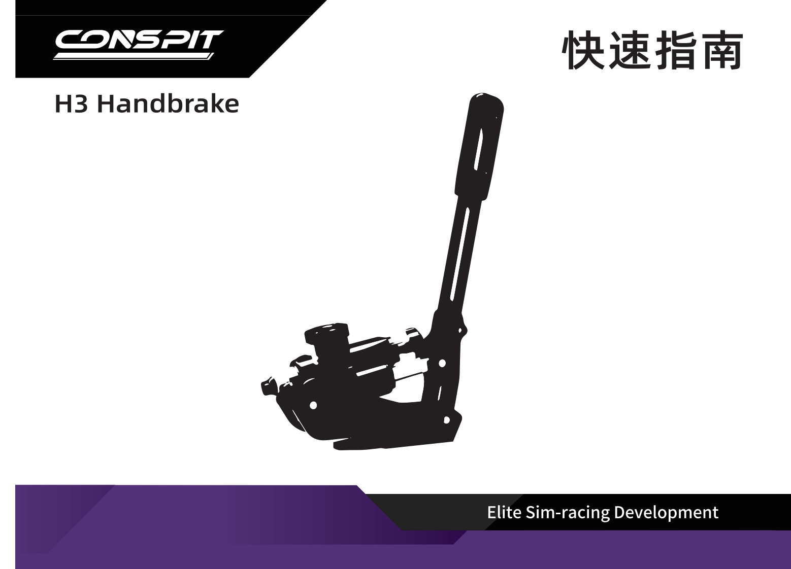 CONSPIT_H3手刹_用户安装调试说明书_中文v1.0