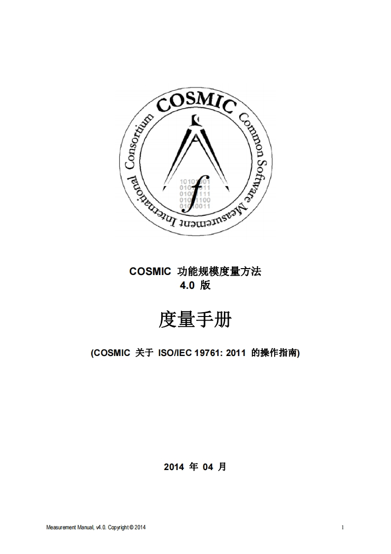 COSMIC功能规模度量方法4.0版度量手册