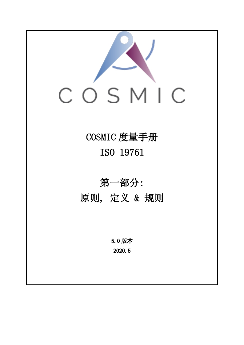 COSMIC度量手册V5.0-part-1-原则、定义与规则