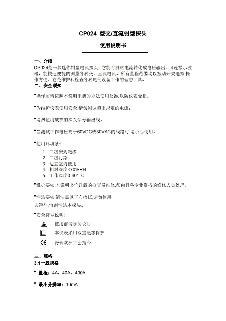 CP024_CURRENT_PROBE_使用说明书手册