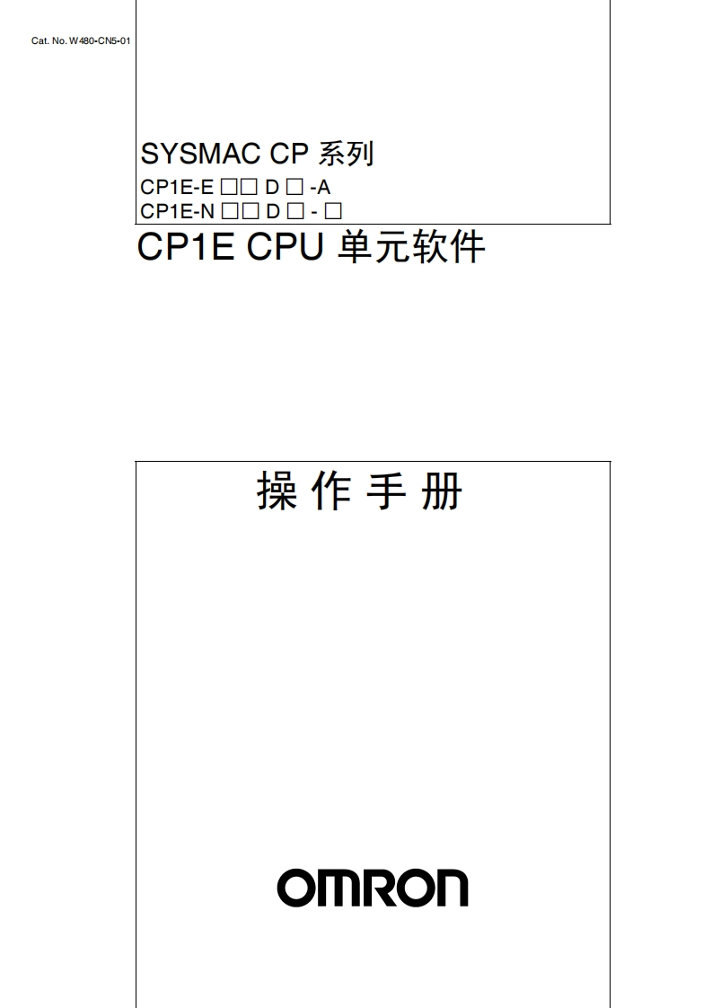 CP1E---CPU中文软件用户手册