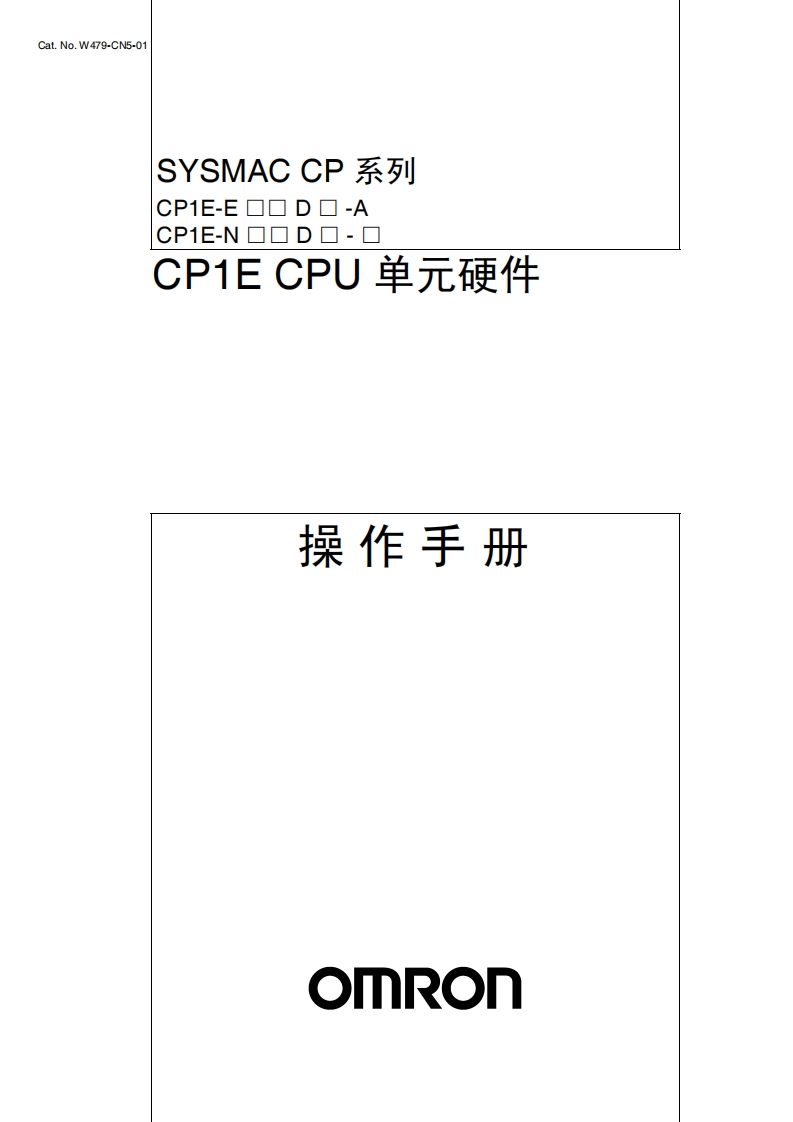 CP1E-CPU中文硬件手册