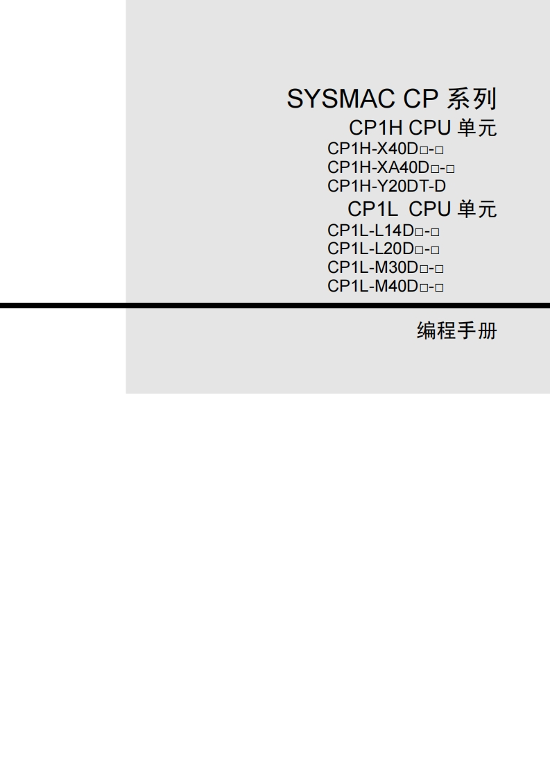 CP1H-CP1L编程手册（中文）