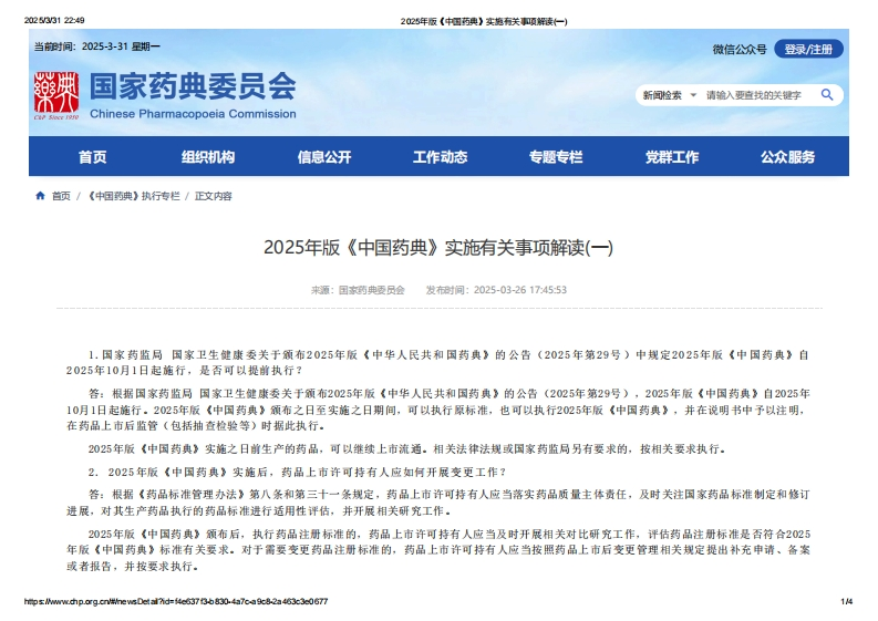 CPC_2025年版《中国药典》实施有关事项解读（一）