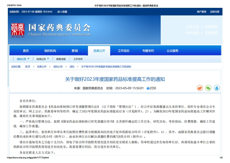 CPC_关于做好2023年度国家药品标准提高工作的通知