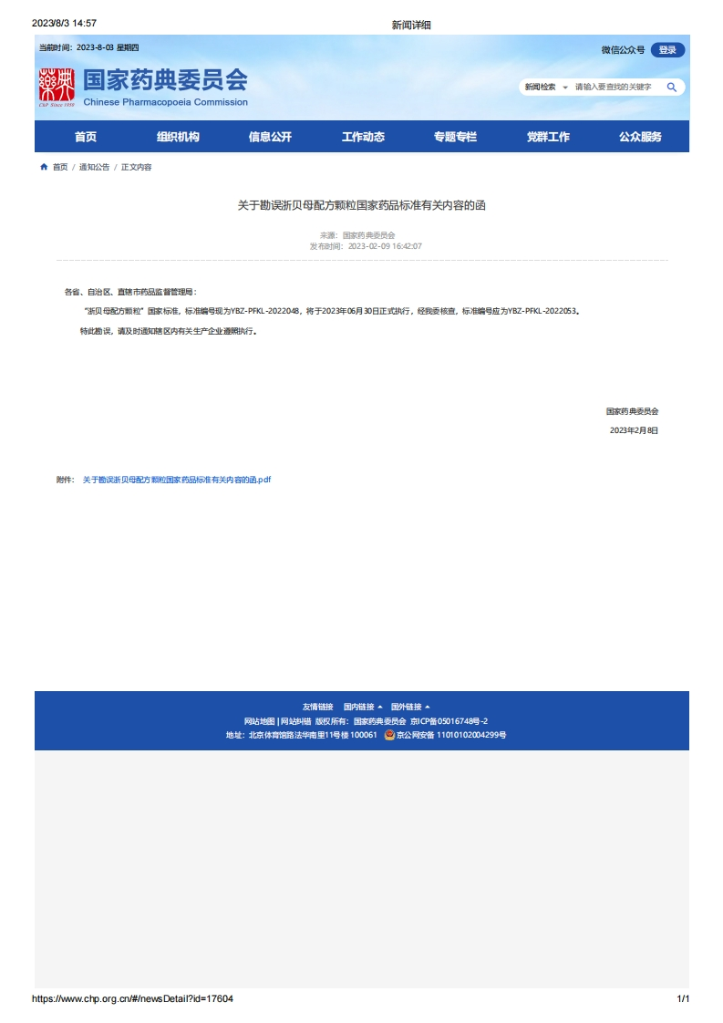 CPC_关于勘误浙贝母配方颗粒国家药品标准有关内容的函