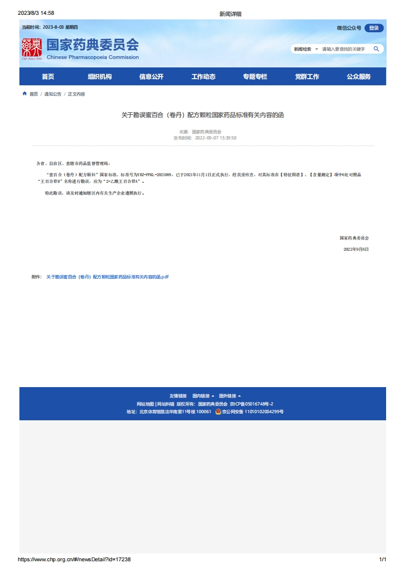 CPC_关于勘误蜜百合（卷丹）配方颗粒国家药品标准有关内容的函
