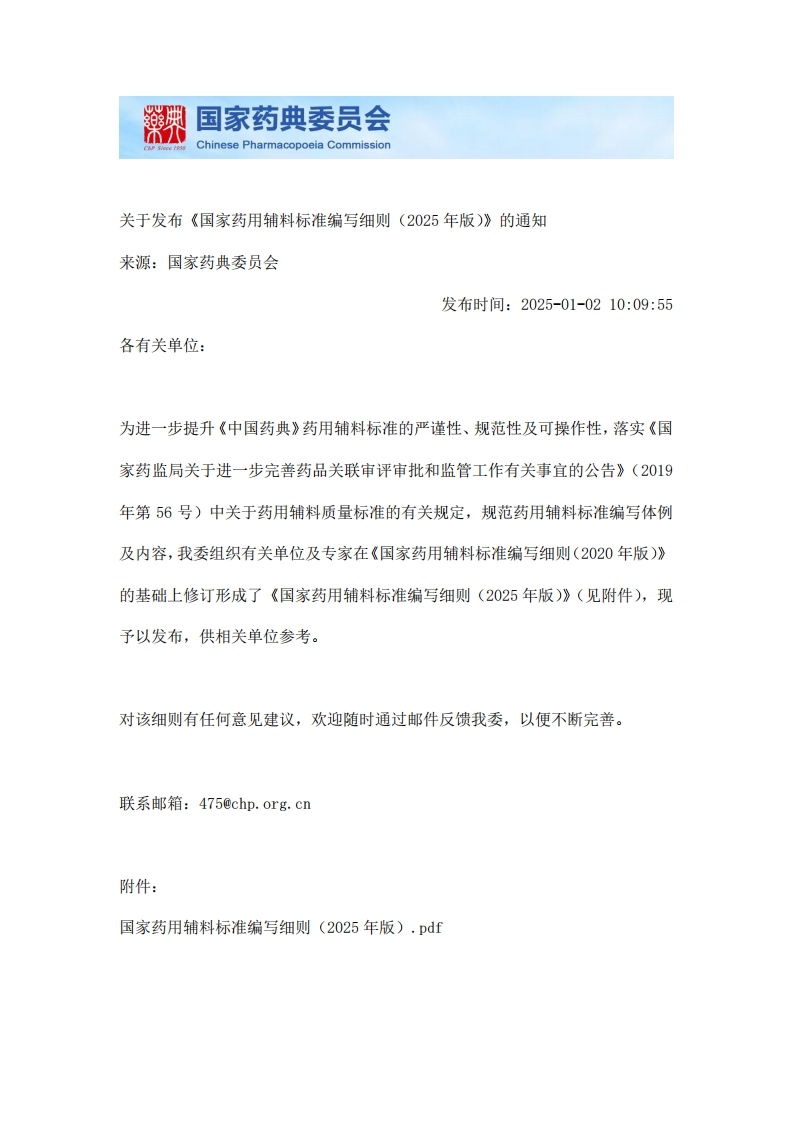 CPC_关于发布《国家药用辅料标准编写细则（2025年版）》的通知