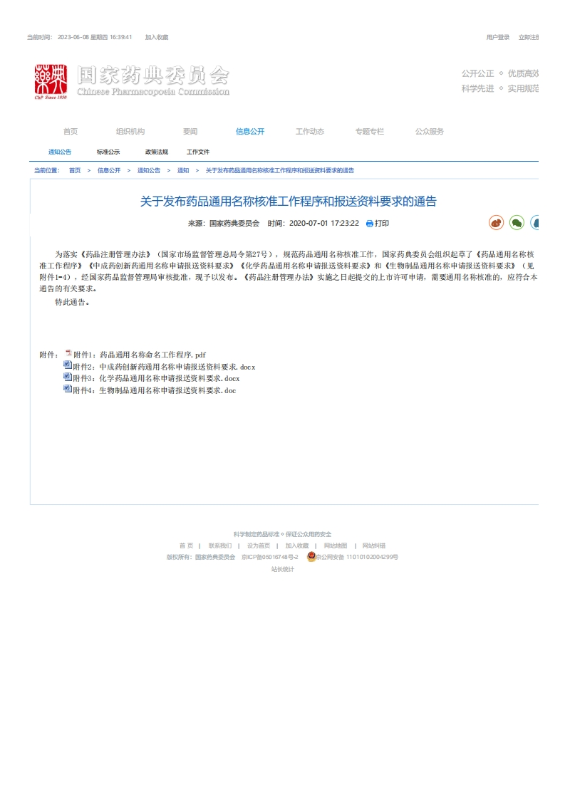 CPC_关于发布药品通用名称核准工作程序和报送资料要求的通告
