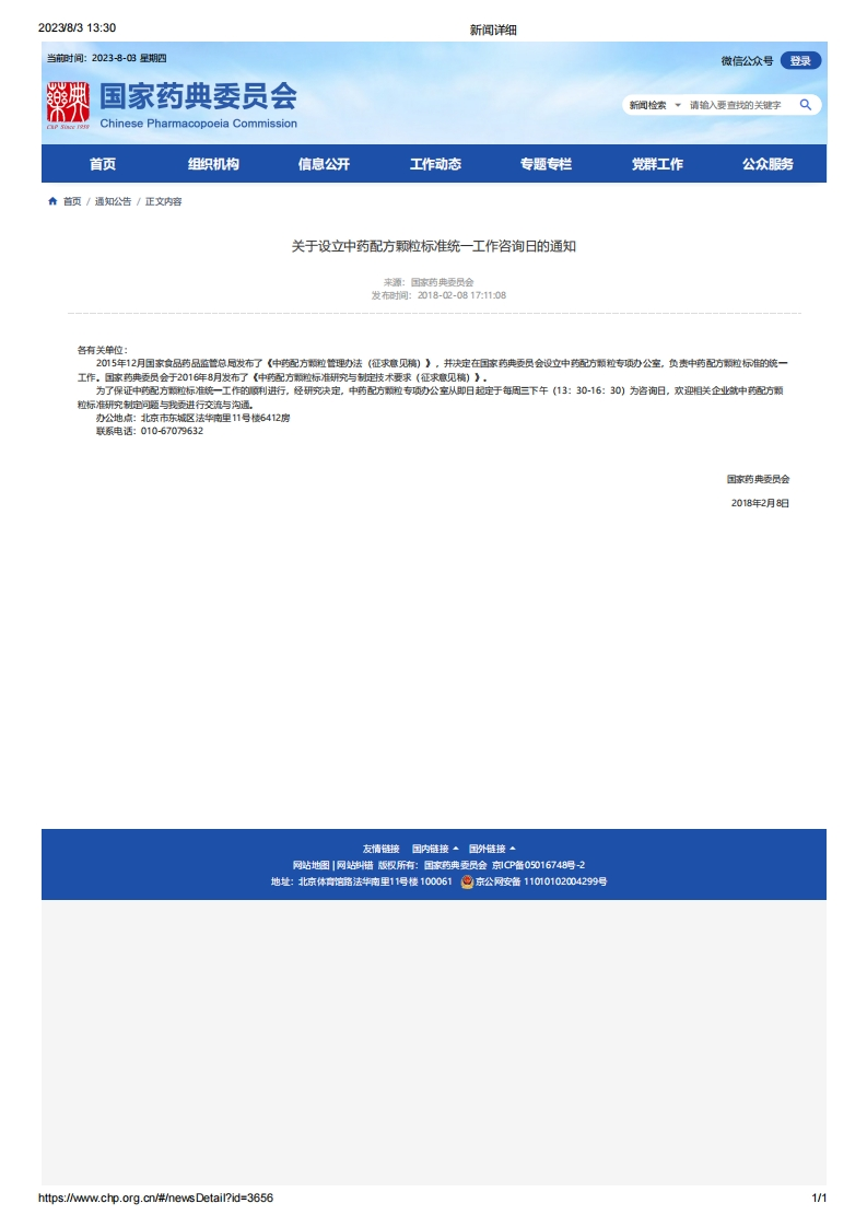 CPC_关于设立中药配方颗粒标准统一工作咨询日的通知