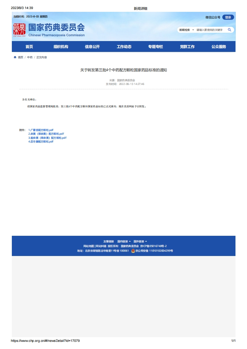 CPC_关于转发第三批4个中药配方颗粒国家药品标准的通知