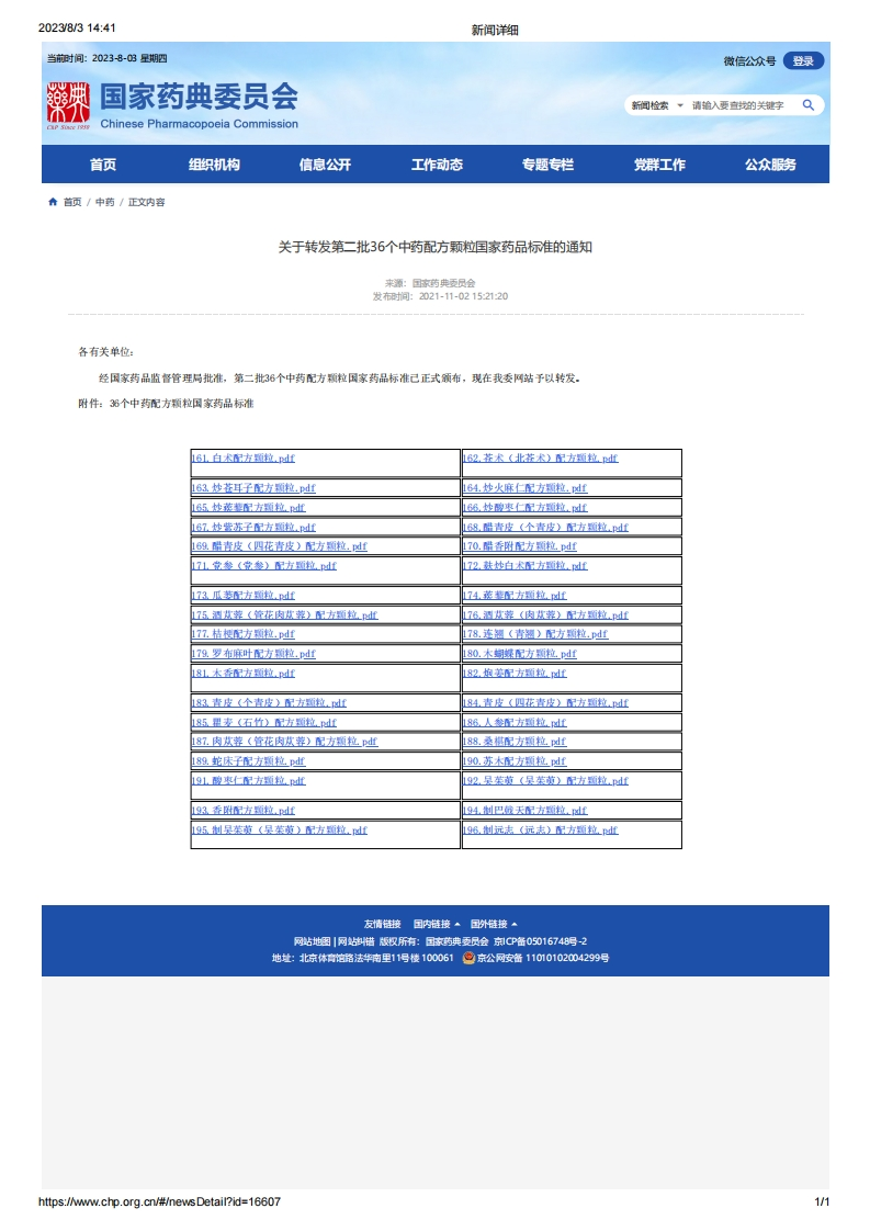 CPC_关于转发第二批36个中药配方颗粒国家药品标准的通知