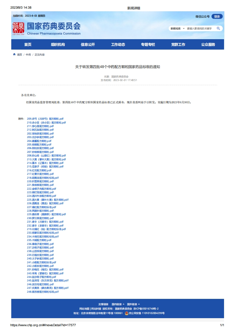 CPC_关于转发第四批48个中药配方颗粒国家药品标准的通知