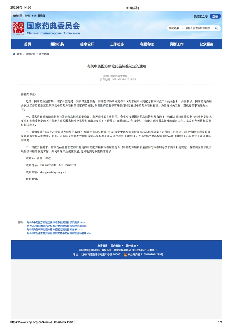 CPC_有关中药配方颗粒药品标准制定的通知