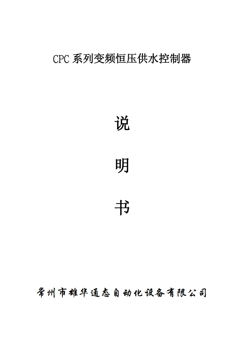 CPC系列变频恒压供水控制器