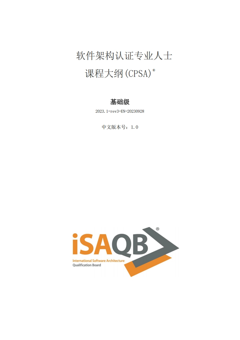 CPSA_F_基础级大纲v2023.1_CN1.0（中文版）_01新质力文库 - 聚焦新质生产力发展的数字化知识库_行业洞察 / 理论成果 / 实践指南免费下载新质力文库