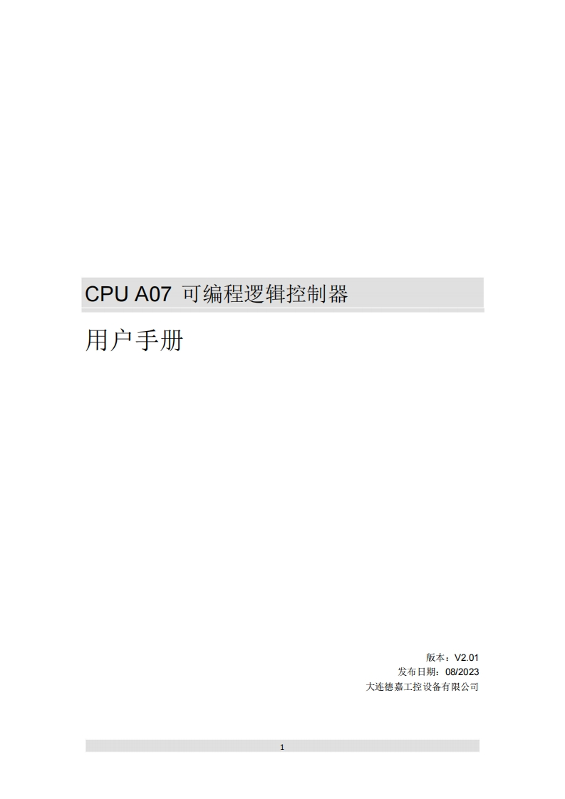CPU-A07可编程逻辑控制器用户手册V2.01新质力文库 - 聚焦新质生产力发展的数字化知识库_行业洞察 / 理论成果 / 实践指南免费下载新质力文库