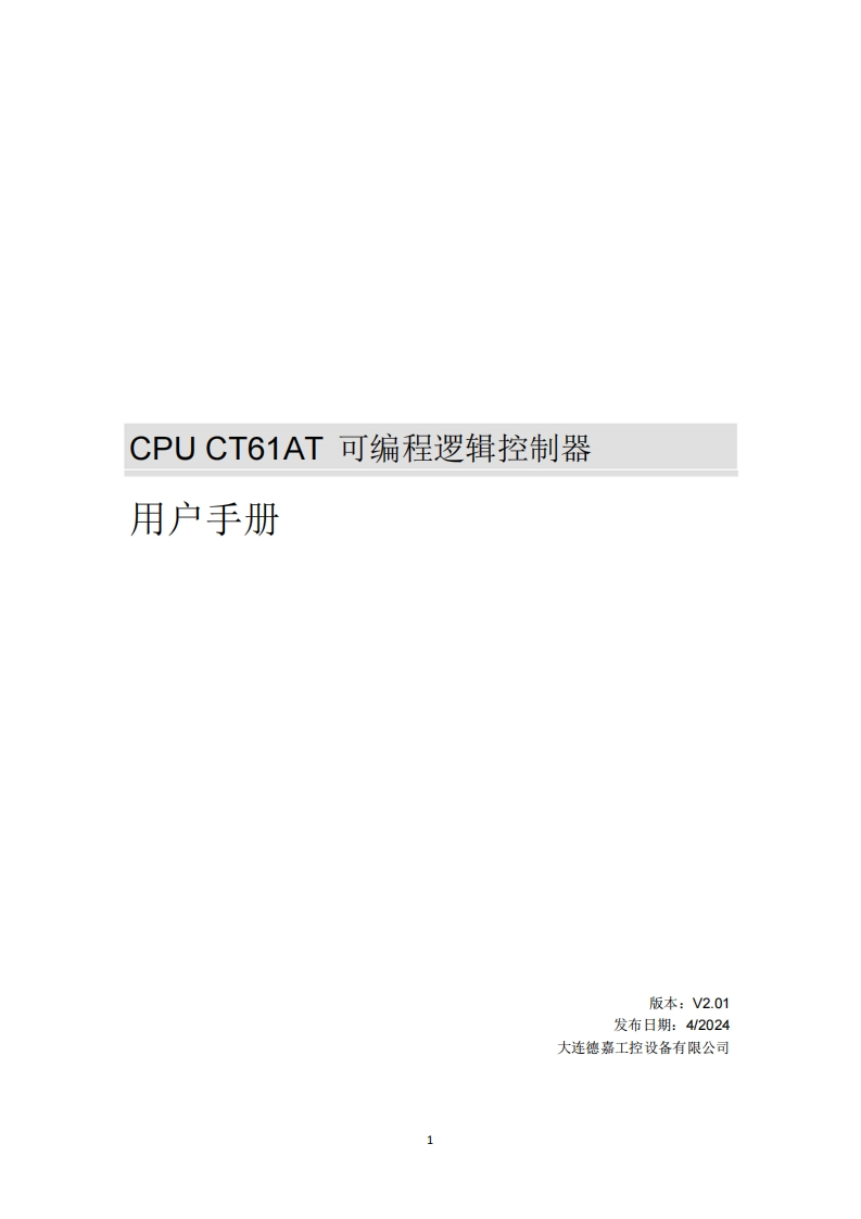 CPUCT61AT可编程逻辑控制器用户手册V2.01