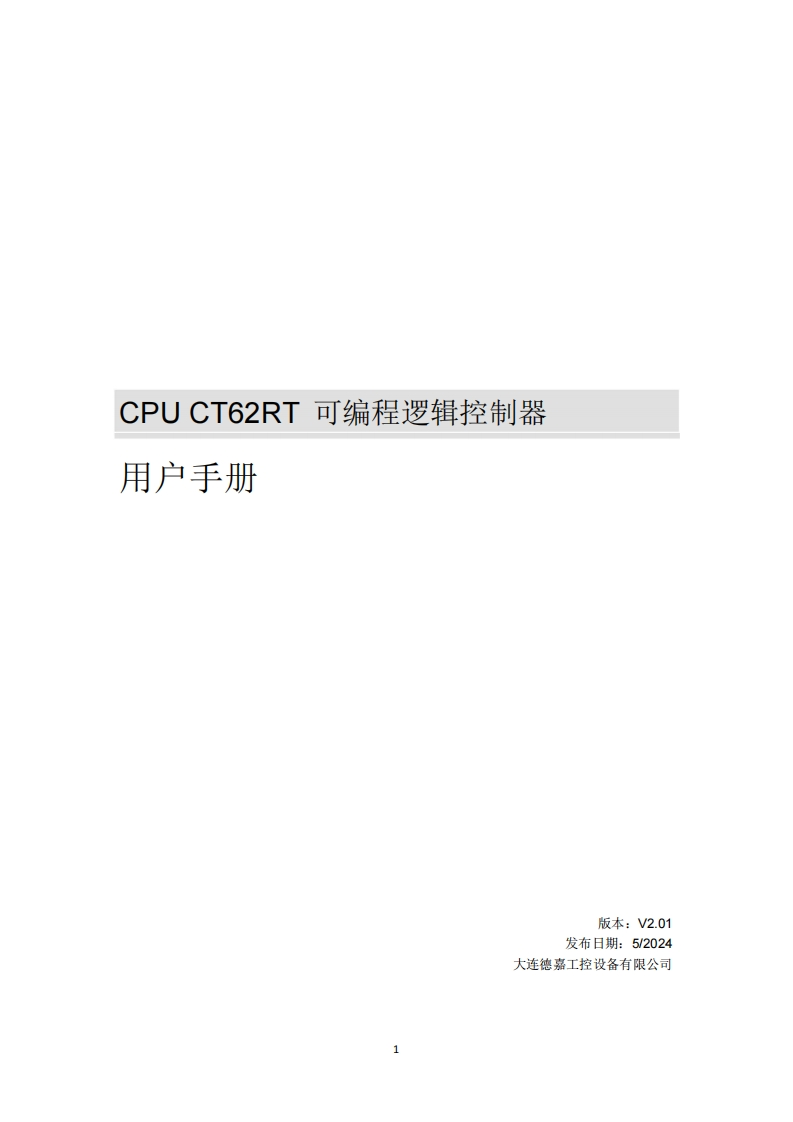 CPUCT62RT可编程逻辑控制器用户手册V2.01