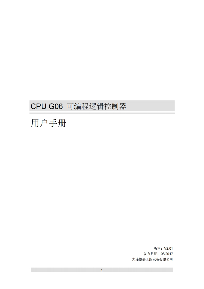 CPUG06可编程逻辑控制器用户手册V2.01