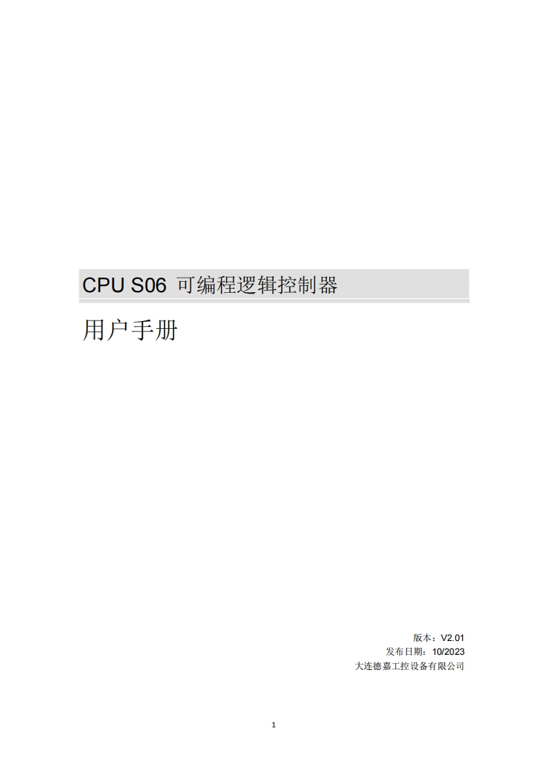 CPUS06可编程逻辑控制器用户手册V2.01