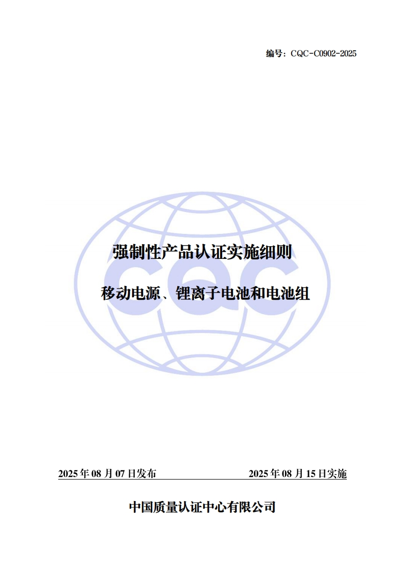 CQC-C0902-2025强制性产品认证实施细则移动电源、锂离子电池和电池组_20250815實施