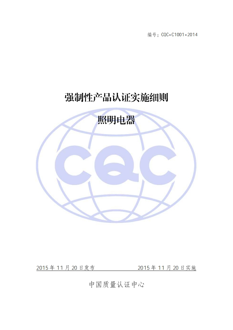 CQC-C1001-2014-强制性产品认证实施细则-照明电器