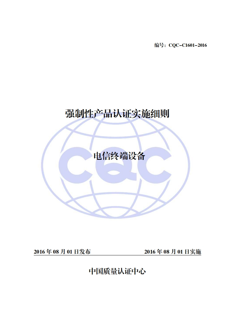 CQC-C1601-2016_2018version