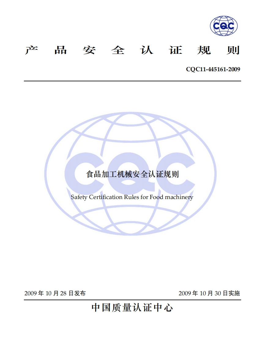 CQC11-445161-2009食品加工机械安全认证标准规则