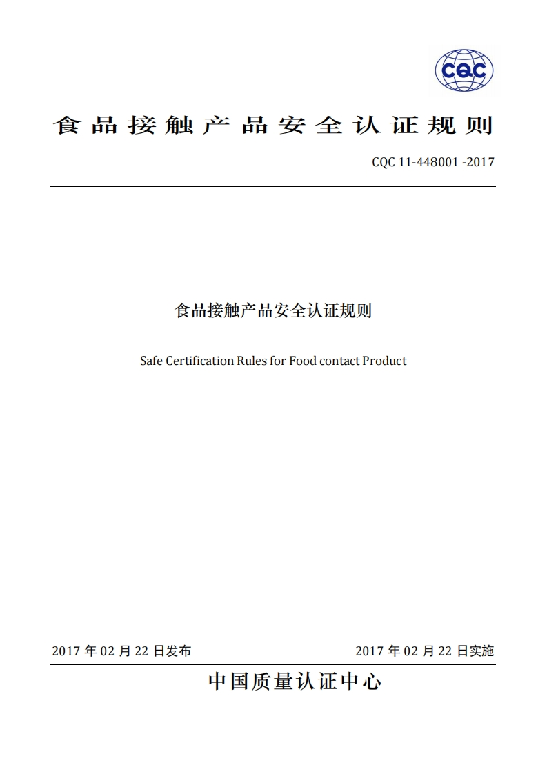 CQC11-448001-2017食品接触产品安全认证标准规则