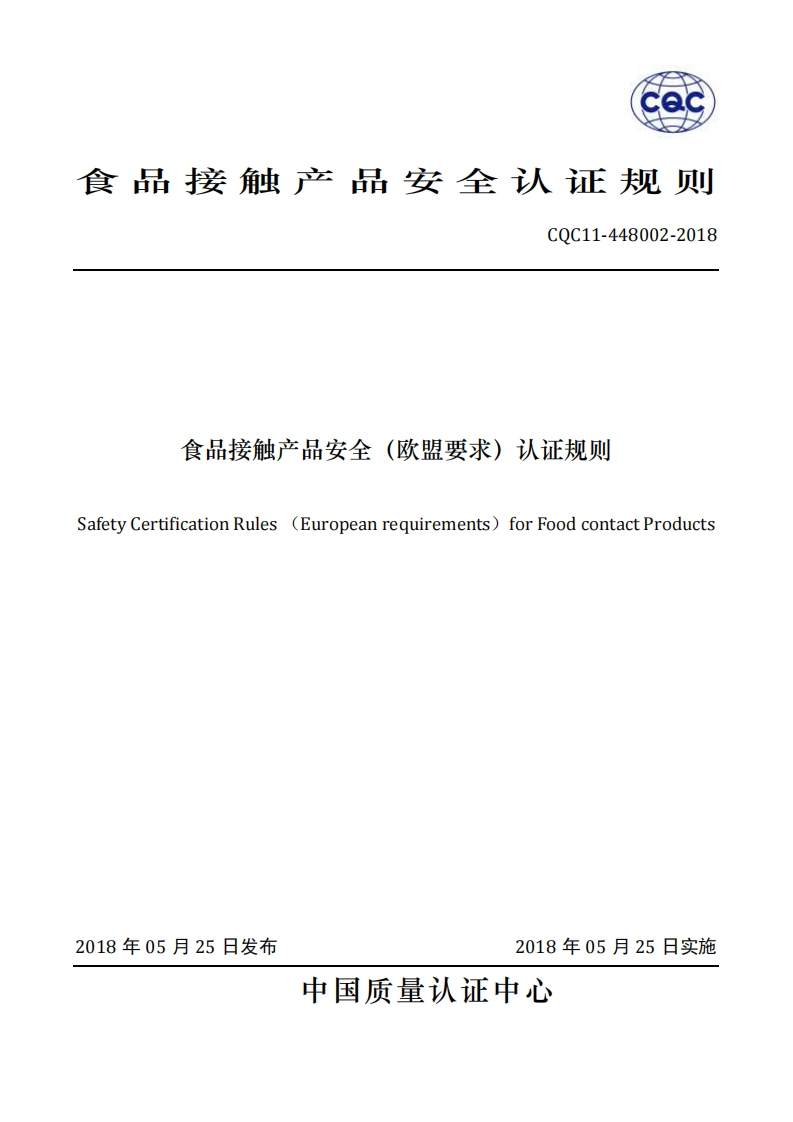 CQC11-448002-2018食品接触产品安全（欧盟标准要求）认证标准规则