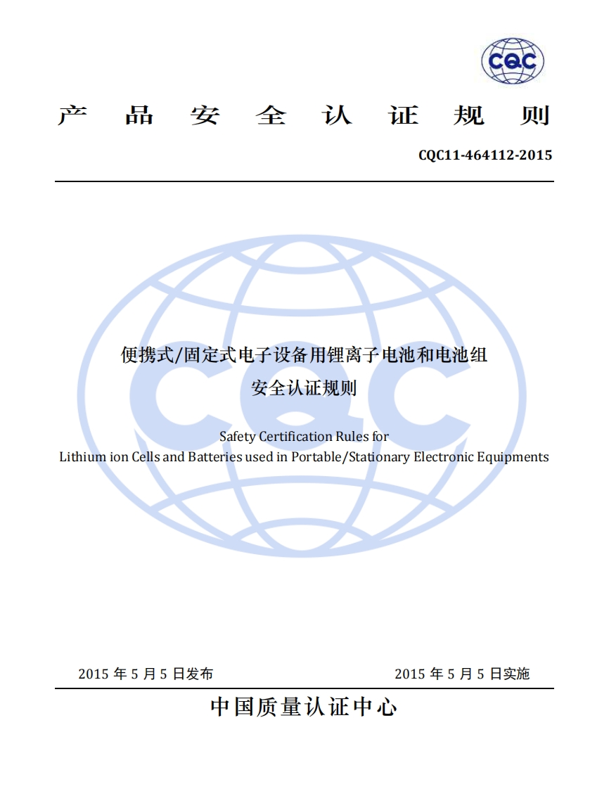 CQC11-464112-2015便携式固定式电子设备用锂离子电池和电池组安全认证规则_20230227修订