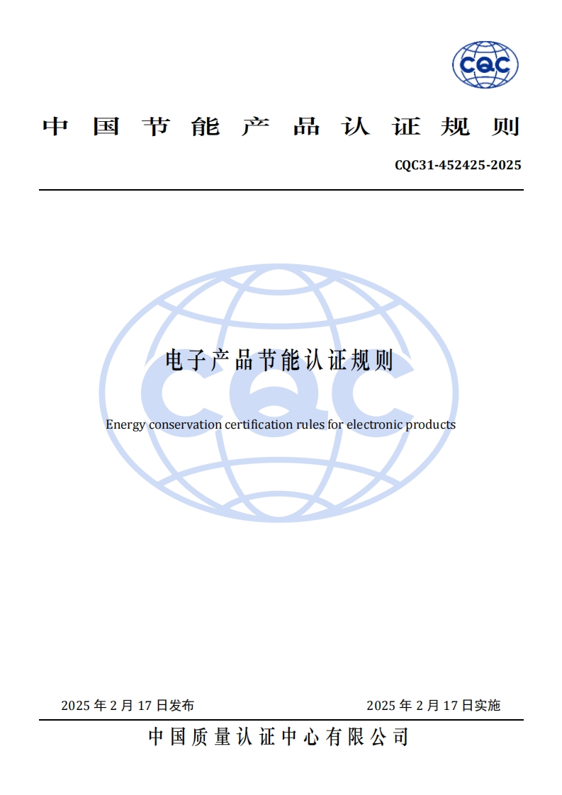 CQC31-452425-2025电子产品节能认证规则
