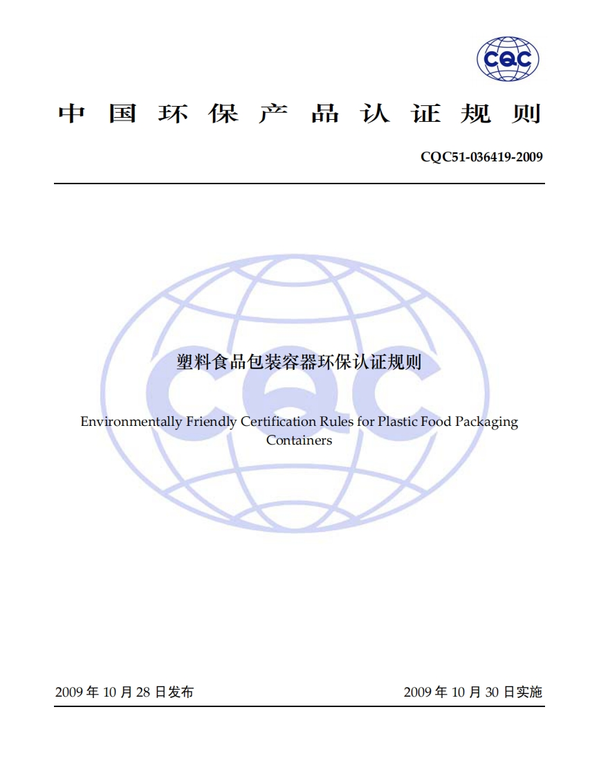 CQC51-036419-2009塑料食品包装容器环保认证标准规则