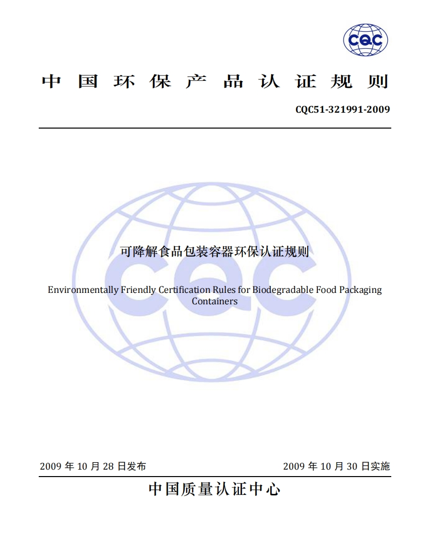 CQC51-321991-2009可降解食品包装容器环保认证标准规则